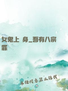 女鬼上錯身
