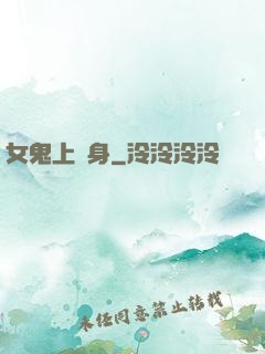 女鬼上錯身