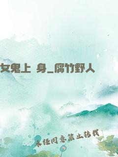 女鬼上錯身