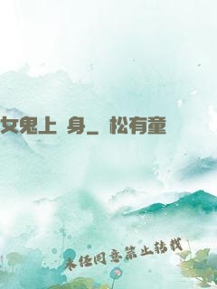 女鬼上錯身