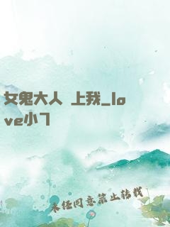 女鬼大人纏上我