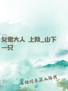 女鬼大人纏上我
