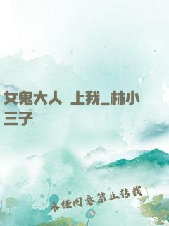 女鬼大人纏上我