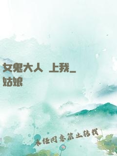 女鬼大人纏上我