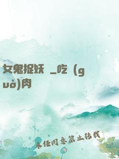 女鬼捉妖師