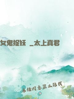 女鬼捉妖師