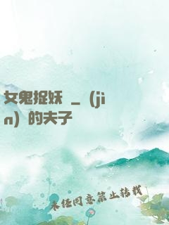 女鬼捉妖師