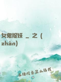 女鬼捉妖師