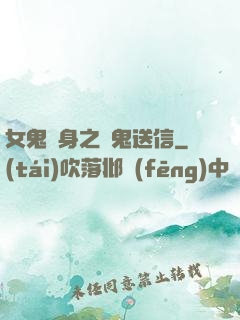 女鬼纏身之給鬼送信
