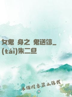 女鬼纏身之給鬼送信