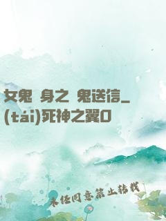 女鬼纏身之給鬼送信