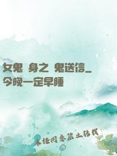 女鬼纏身之給鬼送信