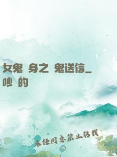 女鬼纏身之給鬼送信