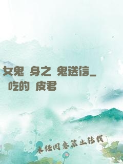 女鬼纏身之給鬼送信