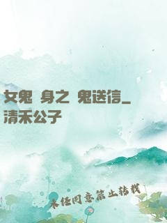 女鬼纏身之給鬼送信