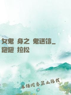 女鬼纏身之給鬼送信