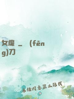 女魔剎