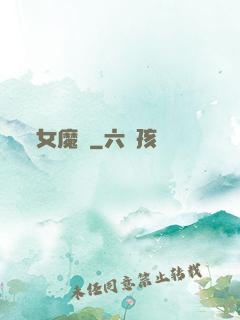 女魔剎