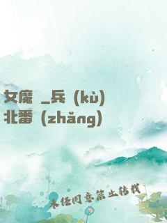 女魔剎