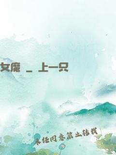 女魔剎