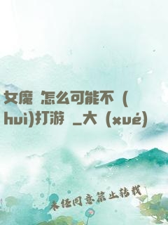 女魔頭怎么可能不會(huì)打游戲