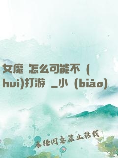 女魔頭怎么可能不會(huì)打游戲