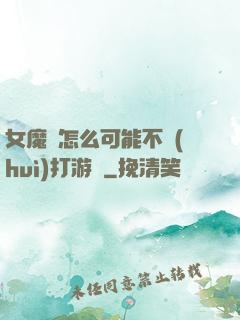 女魔頭怎么可能不會(huì)打游戲