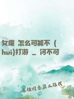 女魔頭怎么可能不會(huì)打游戲