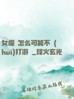 女魔頭怎么可能不會(huì)打游戲