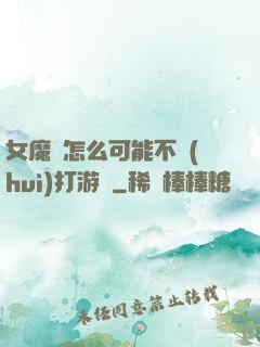 女魔頭怎么可能不會(huì)打游戲