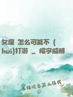 女魔頭怎么可能不會(huì)打游戲