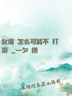 女魔頭怎么可能不會打游戲