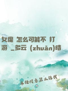女魔頭怎么可能不會打游戲