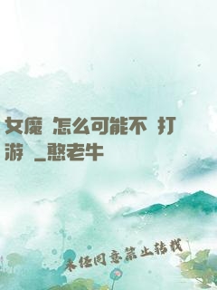 女魔頭怎么可能不會打游戲