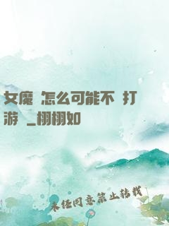 女魔頭怎么可能不會打游戲