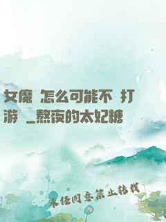 女魔頭怎么可能不會打游戲