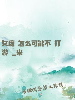 女魔頭怎么可能不會打游戲