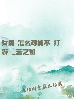 女魔頭怎么可能不會打游戲
