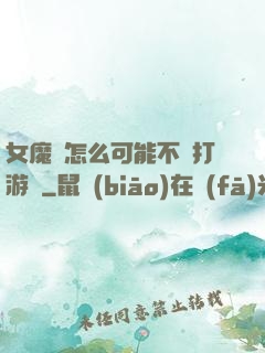 女魔頭怎么可能不會打游戲