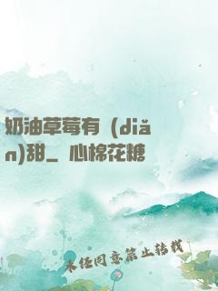 奶油草莓有點(diǎn)甜