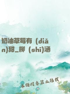 奶油草莓有點(diǎn)甜