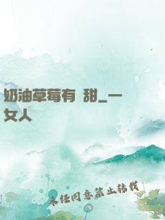 奶油草莓有點甜