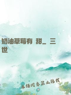 奶油草莓有點甜