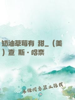奶油草莓有點甜