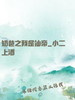 奶爸之我是仙帝