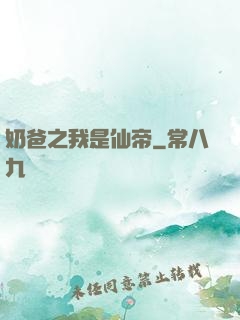 奶爸之我是仙帝
