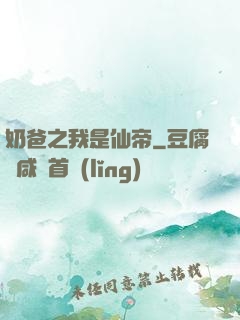奶爸之我是仙帝