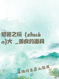 奶爸之玩轉(zhuǎn)大眾