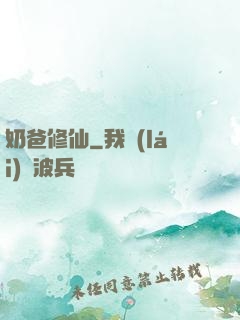 奶爸修仙
