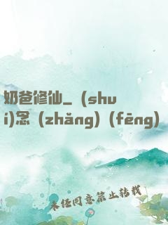 奶爸修仙